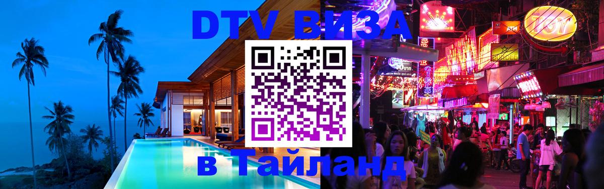 Как сделать DTV визу в Тайланд Как сделать DTV визу в Тайланд
