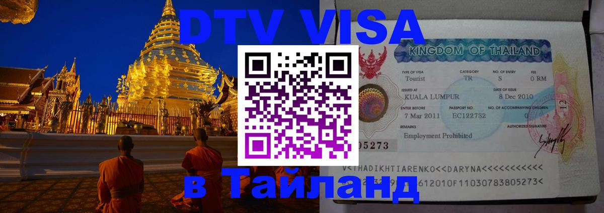 DTV Visa Thailand — прайс и условия, виза без дополнительных документов - 03.10.2025 